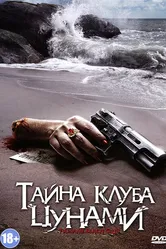 Тайна клуба «Цунами» 2008 постер
