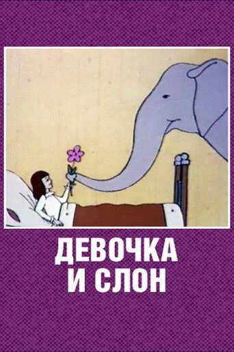 Постер Девочка и слон 1969