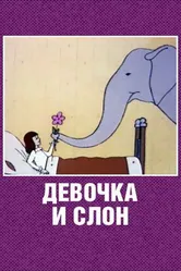 Девочка и слон 1969 постер