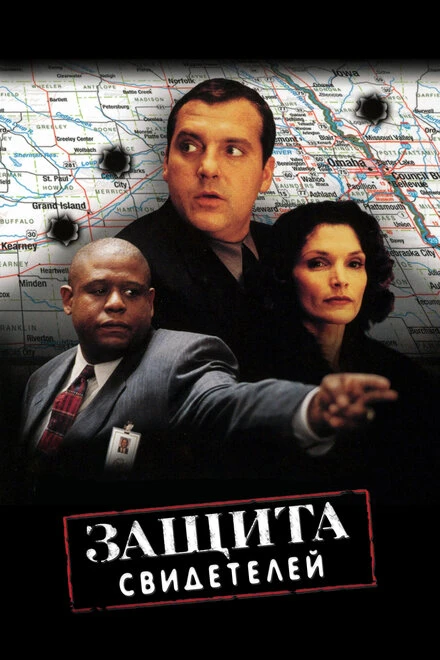 Постер Защита свидетелей 1999