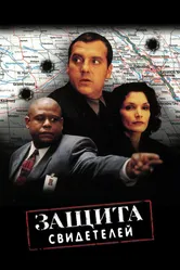 Защита свидетелей 1999 постер