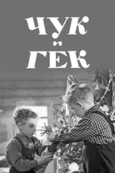Чук и Гек 1953 постер