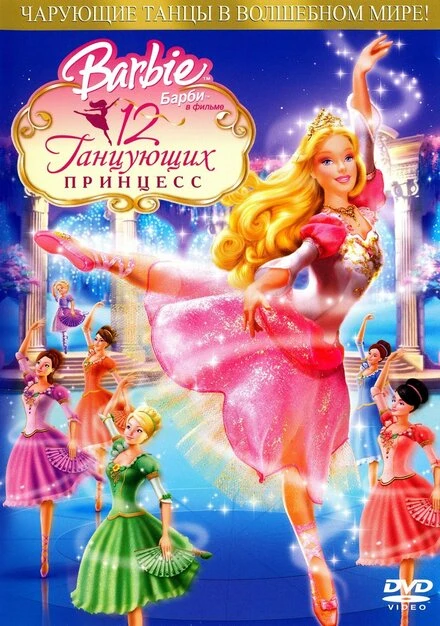 Постер Барби: 12 танцующих принцесс 2006