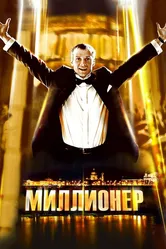 Миллионер 2012 постер