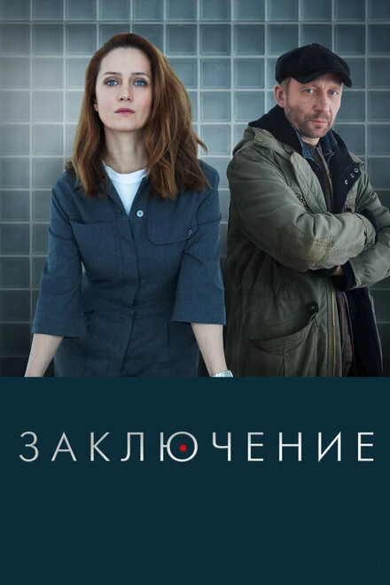 Постер Заключение 2022