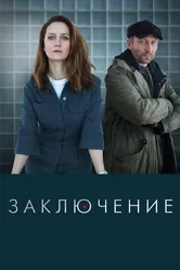Заключение 2022 постер