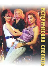 Истерическая слепота 2002 постер
