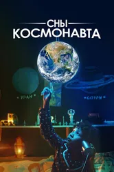 Сны космонавта 2024 постер