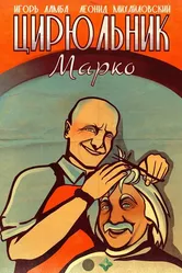 Цирюльник Марко 2024 постер