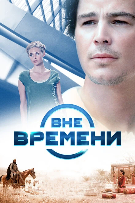 Постер Вне времени 2014