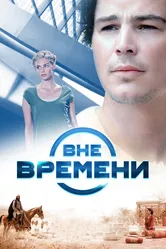 Вне времени 2014 постер