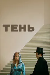 Тень 1971 постер