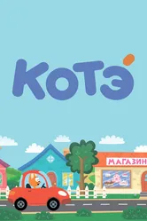 Котёнок Котэ 2015 постер