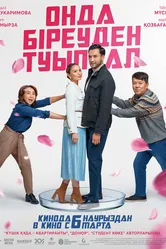 Хотя бы роди 2024 постер