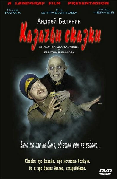 Постер Казачьи сказки 2006