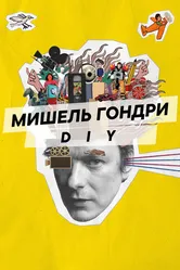 Мишель Гондри: DIY 2023 постер