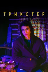 Трикстер 2020 постер
