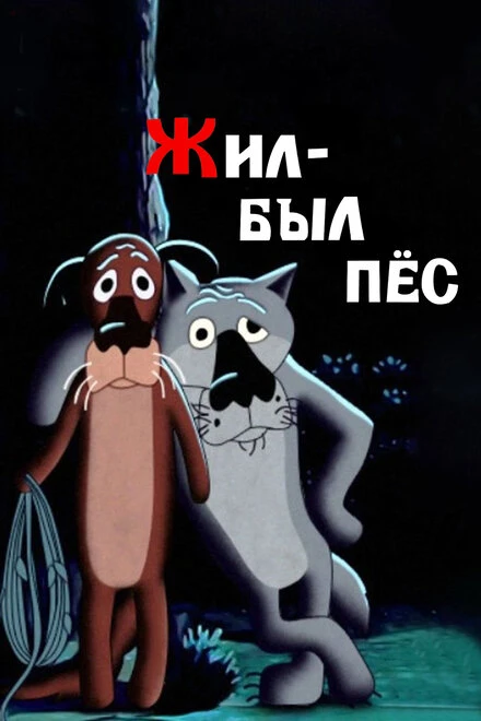 Постер Жил-был пёс 1982