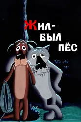 Жил-был пёс 1982 постер
