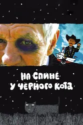 На спине у черного кота 2008 постер