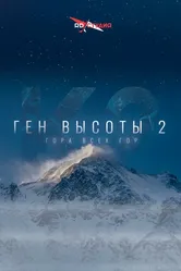 Ген высоты 2. Гора всех гор 2024 постер