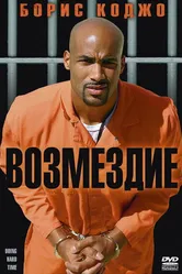 Возмездие 2004 постер