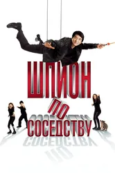 Шпион по соседству 2009 постер