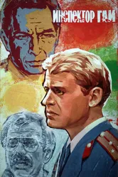 Инспектор ГАИ 1982 постер