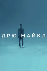 Дрю Майкл 2018 постер
