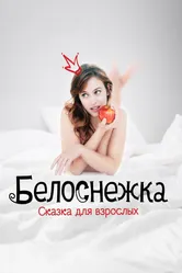 Белоснежка. Сказка для взрослых 2019 постер