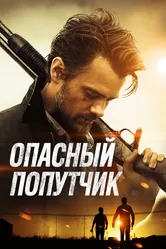 Опасный попутчик 2014 постер