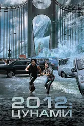 2012: Цунами 2009 постер