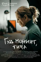 Гуд монинг, тича 2024 постер