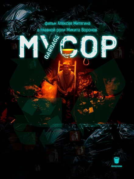 Постер Мусор 2024