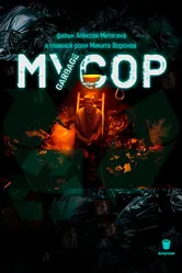 Мусор 2024 постер