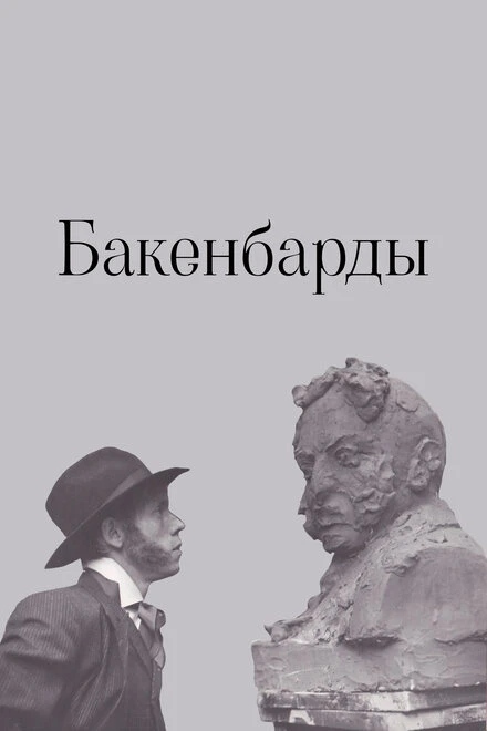 Постер Бакенбарды 1990