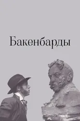 Бакенбарды 1990 постер