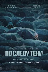 По следу тени 2024 постер