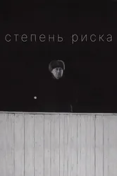 Степень риска 1968 постер