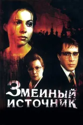 Змеиный источник 1997 постер