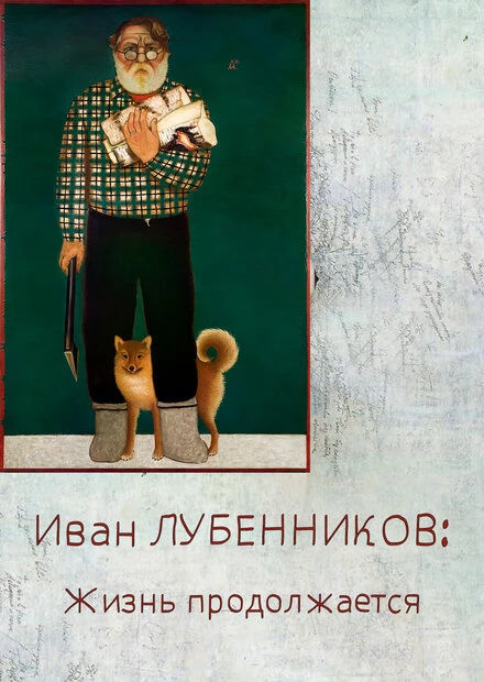 Постер Иван Лубенников. Жизнь продолжается 2024