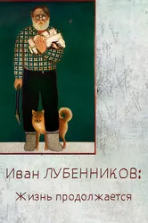 Иван Лубенников. Жизнь продолжается 2024 постер