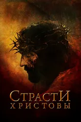 Страсти Христовы 2004 постер