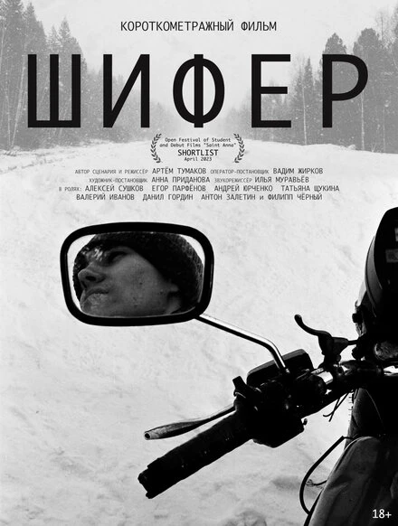 Постер Шифер 2022