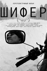 Шифер 2022 постер