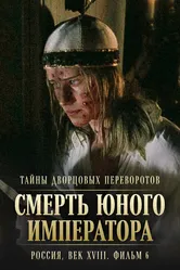 Тайны дворцовых переворотов. Россия, век XVIII. Фильм 6. Смерть юного императора 2003 постер