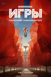 Игры 2024 постер