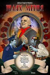 The Deadman's Path постер