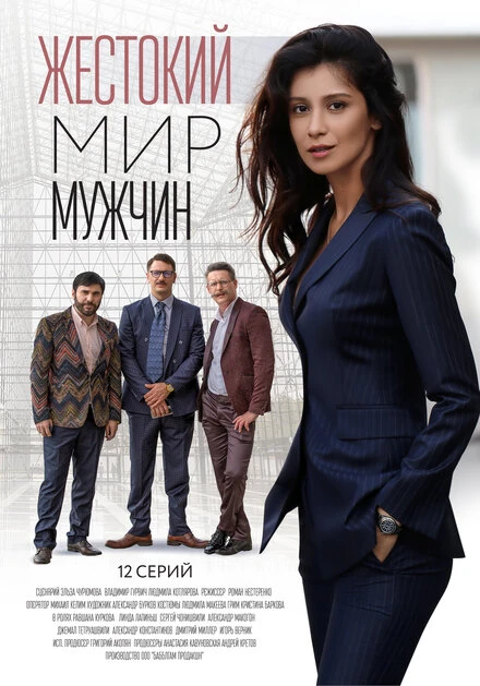 Постер Жестокий мир мужчин 2018