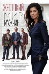 Жестокий мир мужчин 2018 постер